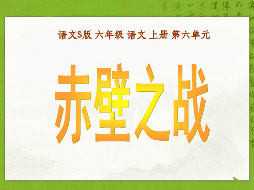 六年级上册语文课件第六单元 28 赤壁之战(语文S版) (共13张PPT)