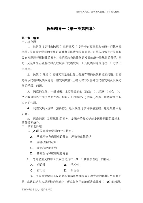 春民族理论和民族政策复习资料