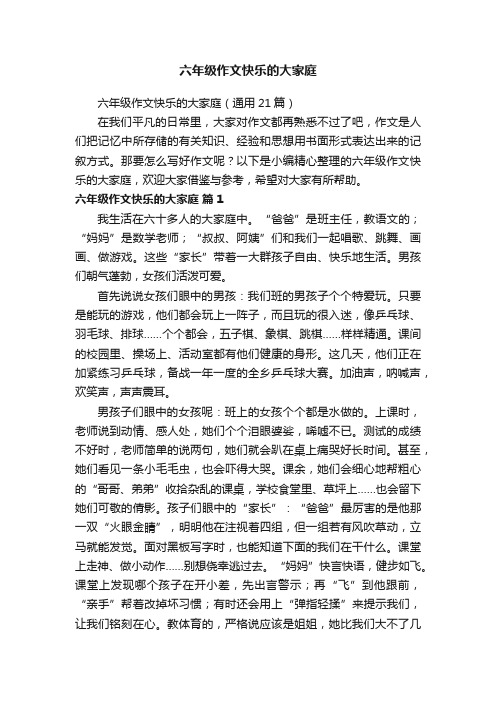 六年级作文快乐的大家庭（通用21篇）