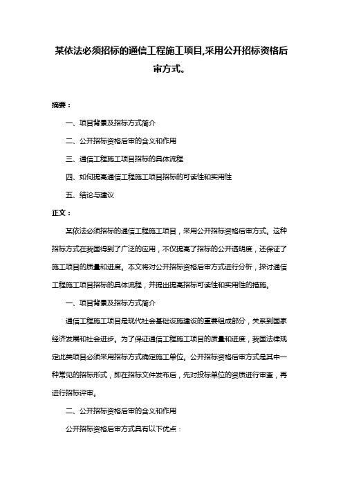 某依法必须招标的通信工程施工项目,采用公开招标资格后审方式。