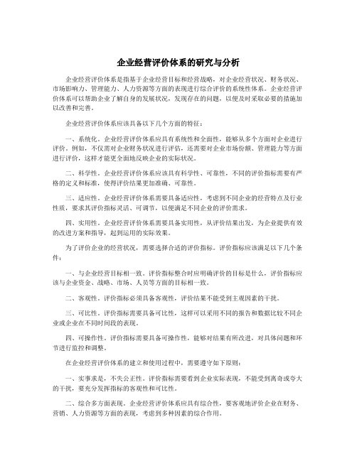 企业经营评价体系的研究与分析