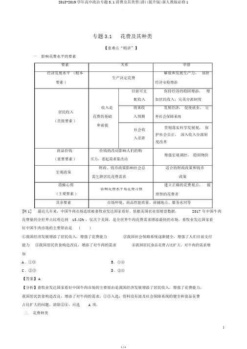 20182019学年高中政治专题31消费及其类型(讲)(提升版)新人教版必修1