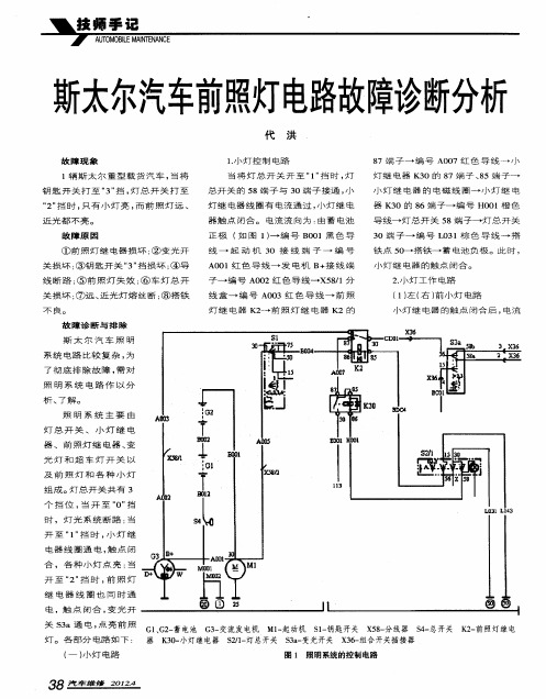 斯太尔汽车前照灯电路故障诊断分析