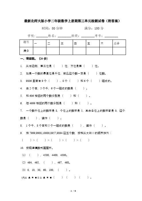 最新北师大版小学二年级数学上册期第三单元检测试卷(附答案)