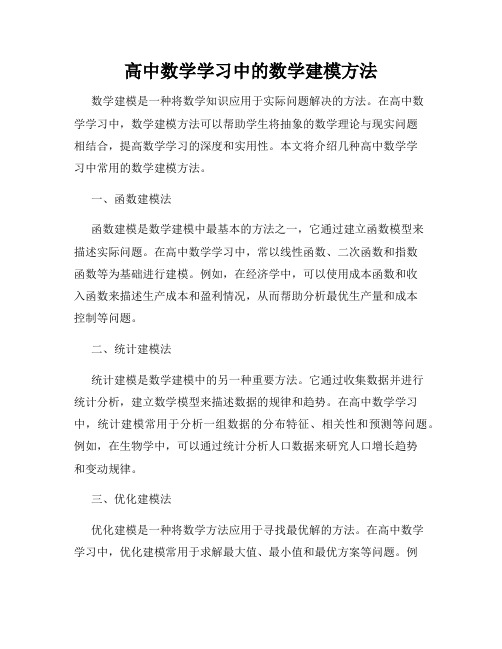 高中数学学习中的数学建模方法