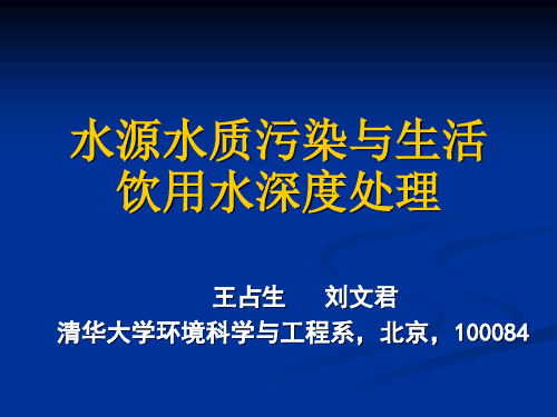 水源水质污染与生活饮用水深度处理.pptx