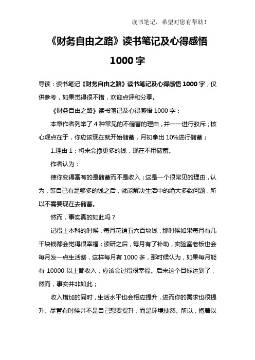 《财务自由之路》读书笔记及心得感悟1000字