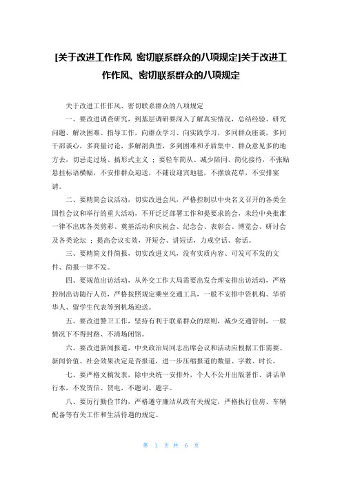 [关于改进工作作风 密切联系群众的八项规定]关于改进工作作风、密切联系群众的八项规定