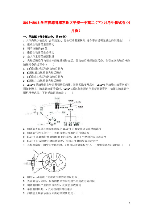 青海省海东地区平安一中高二生物下学期4月月考试卷(含解析)