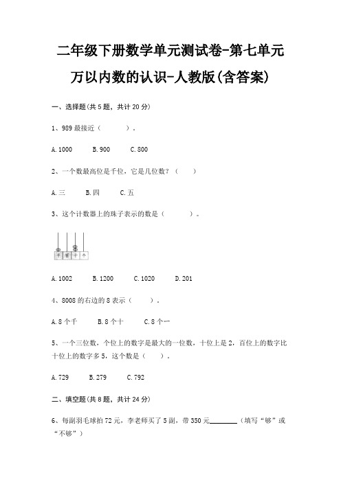 人教版二年级下册数学单元测试卷第七单元 万以内数的认识(含答案)