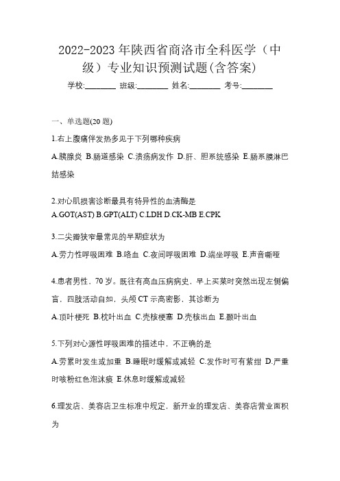 2022-2023年陕西省商洛市全科医学(中级)专业知识预测试题(含答案)