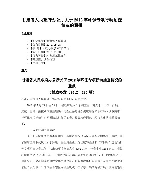 甘肃省人民政府办公厅关于2012年环保专项行动抽查情况的通报