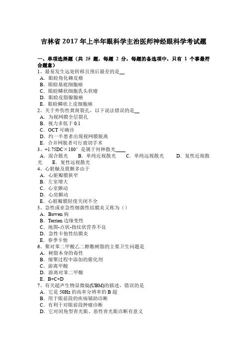 吉林省2017年上半年眼科学主治医师神经眼科学考试题