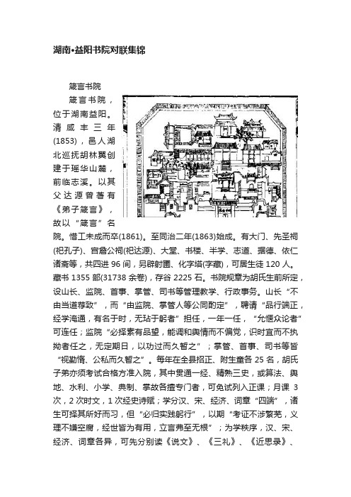 湖南·益阳书院对联集锦