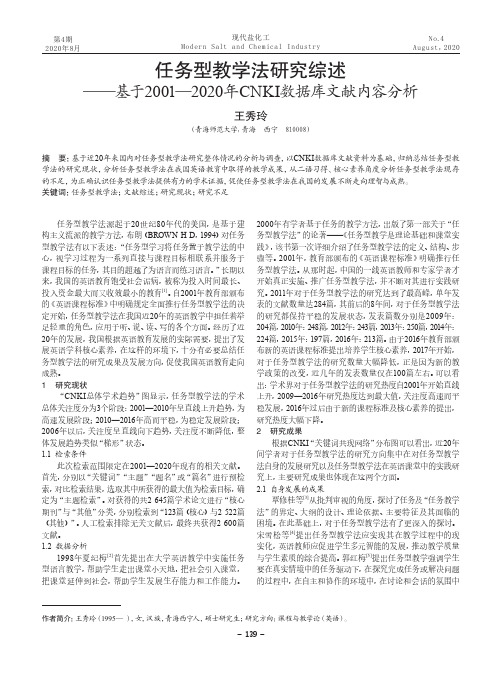 任务型教学法研究综述——基于2001-2020年CNKI数据库文献内容分析