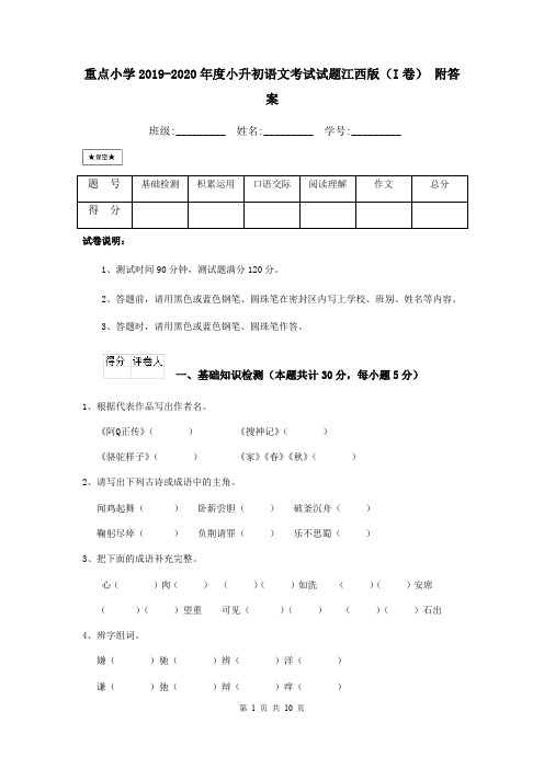 重点小学2019-2020年度小升初语文考试试题江西版(I卷) 附答案