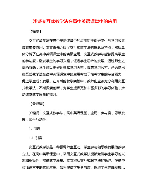 浅谈交互式教学法在高中英语课堂中的应用