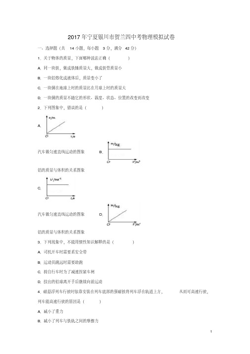 宁夏银川市中考物理模拟试卷(含解析)【含答案】