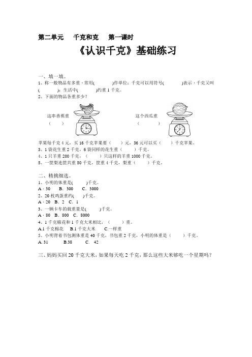 苏教版小学数学三年级上册2《千克和克》基础练习试题