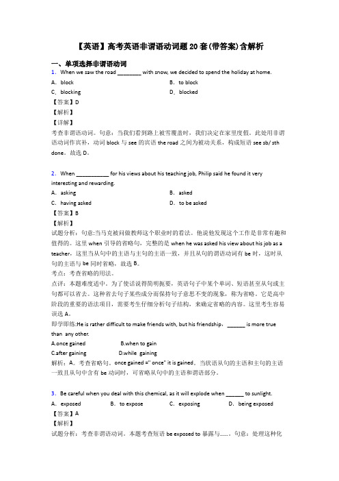 【英语】高考英语非谓语动词题20套(带答案)含解析