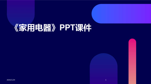 《家用电器》PPT课件