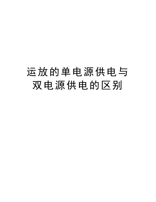 运放的单电源供电与双电源供电的区别word版本