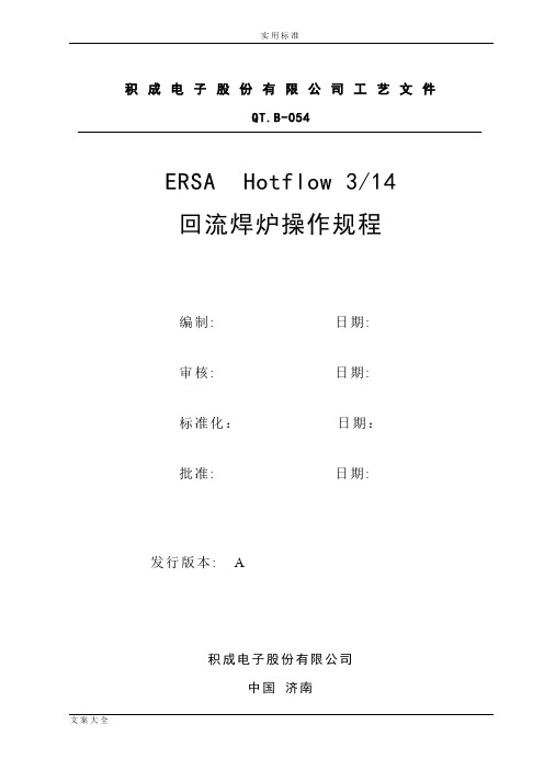 ERSA Hotflow314回流焊操作规程