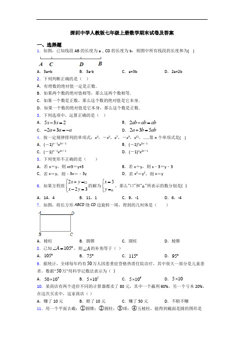 深圳中学人教版七年级上册数学期末试卷及答案