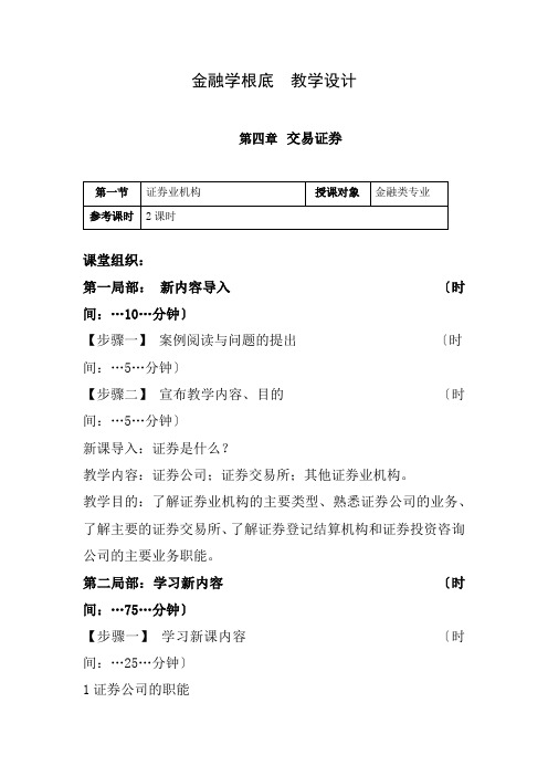 金融专业《教学设计——金融市场》