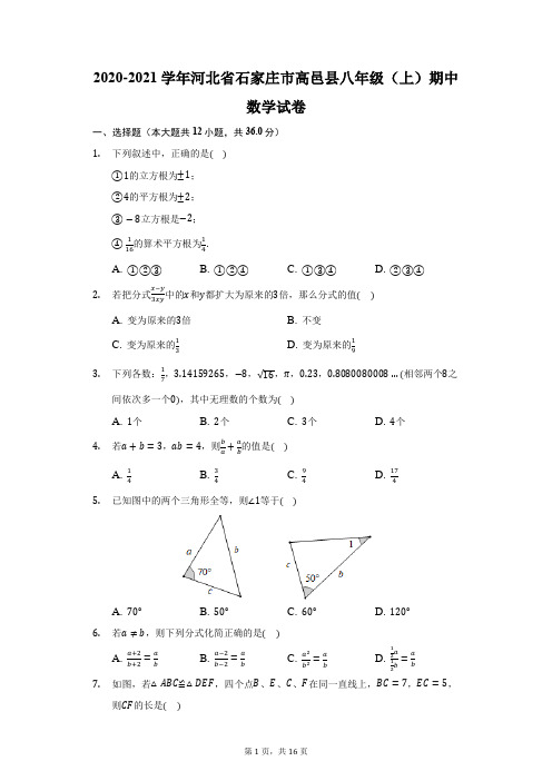 2020-2021学年河北省石家庄市高邑县八年级(上)期中数学试卷(附答案详解)