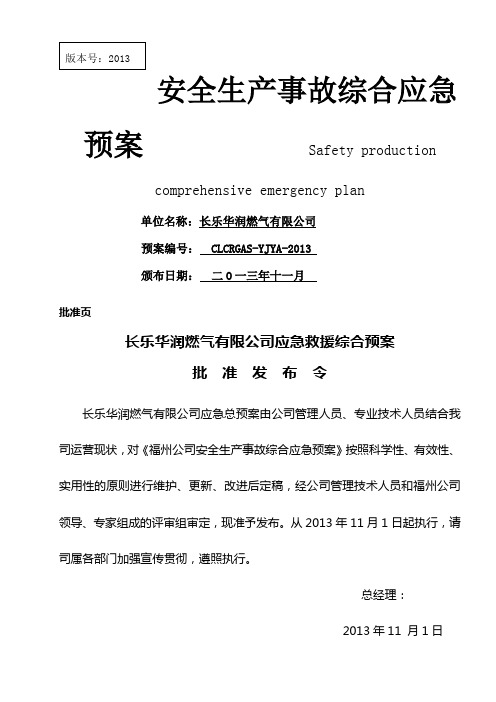 长乐华润燃气 公司安全生产事故综合应急预案