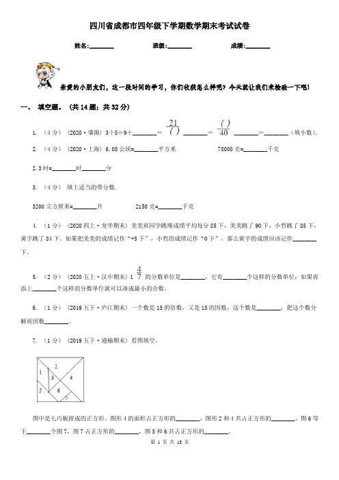 四川省成都市四年级下学期数学期末考试试卷