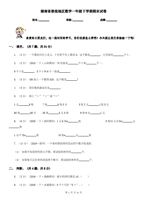 湖南省娄底地区数学一年级下学期期末试卷