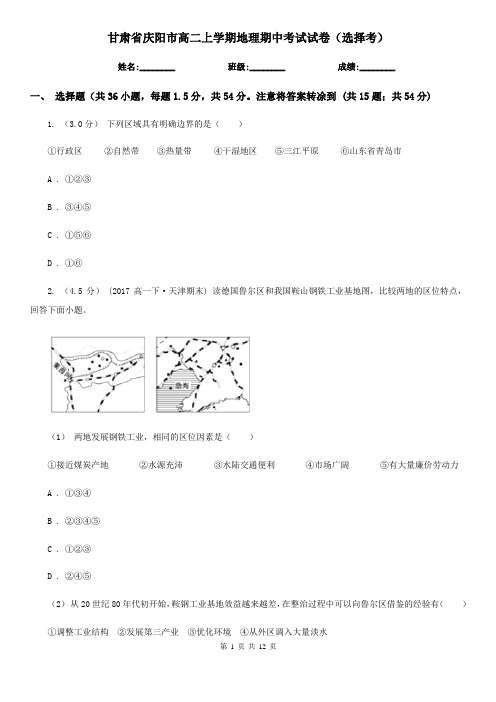 甘肃省庆阳市高二上学期地理期中考试试卷(选择考)