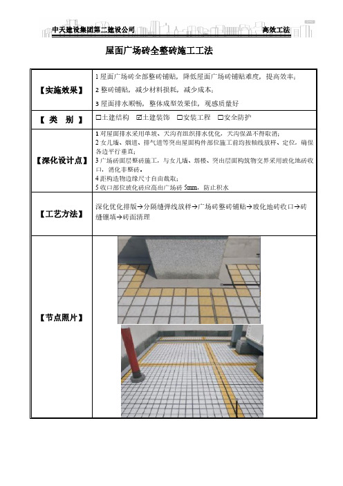 屋面广场砖全整砖施工工艺