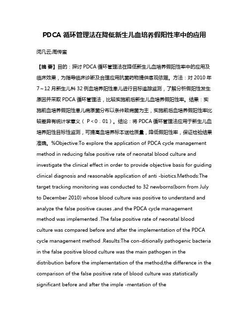 PDCA 循环管理法在降低新生儿血培养假阳性率中的应用