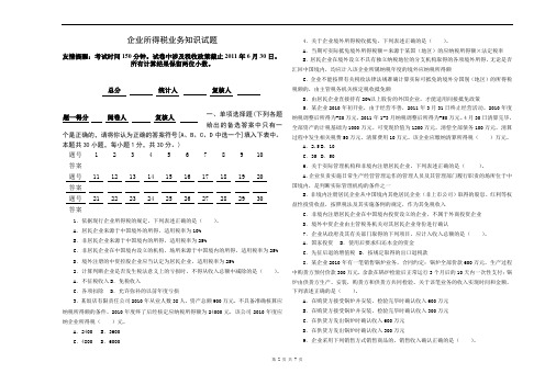 市局选拔企业所得税业务知识试题