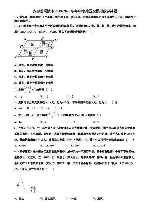 安徽省铜陵市2019-2020学年中考第五次模拟数学试题含解析