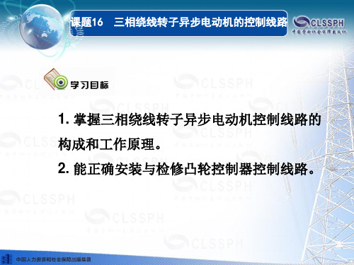 课题16 三相绕线转子异步电动机的控制线路