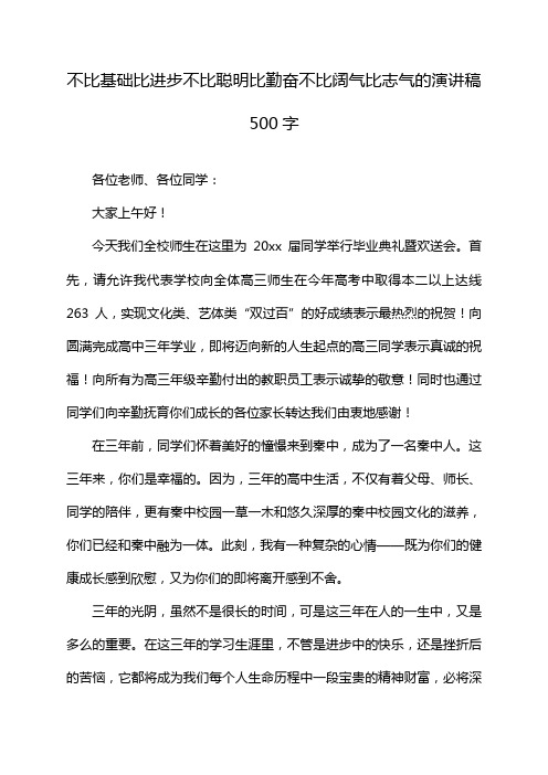 不比基础比进步不比聪明比勤奋不比阔气比志气的演讲稿500字