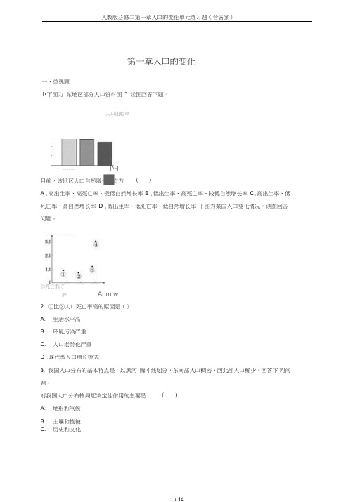 (完整版)人教版必修二第一章人口的变化单元练习题(含答案)