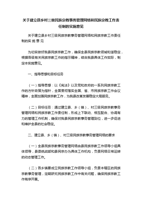 关于建立县乡村三级民族宗教事务管理网络和民族宗教工作责任制的实施意见