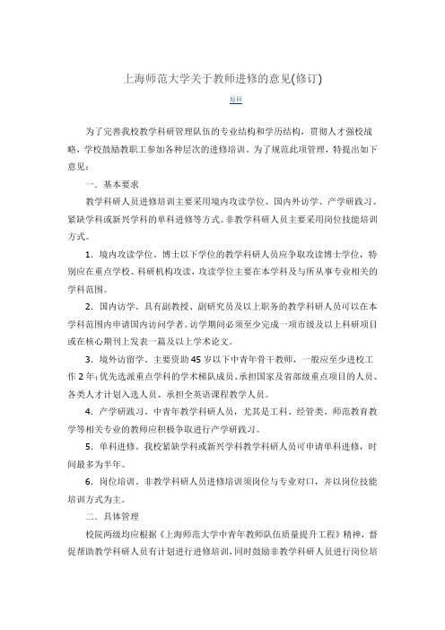 上海师范大学关于教师进修的意见(修订)