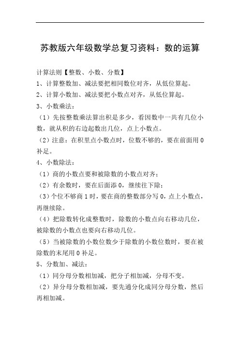 苏教版六年级数学总复习资料:数的运算