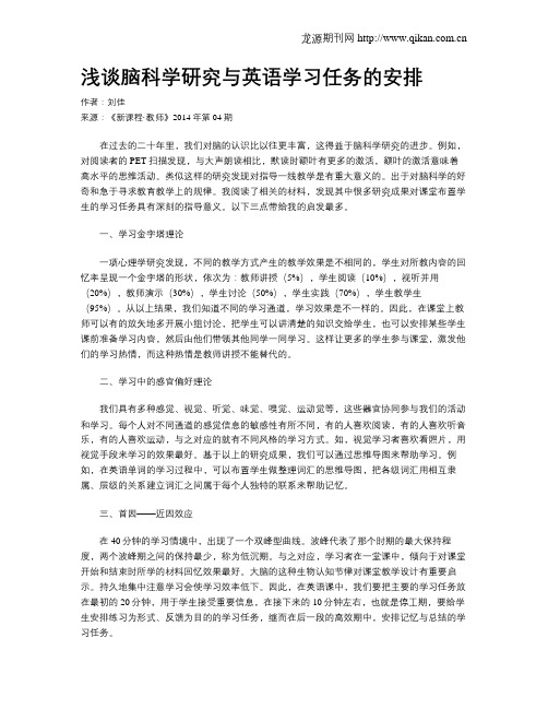 浅谈脑科学研究与英语学习任务的安排