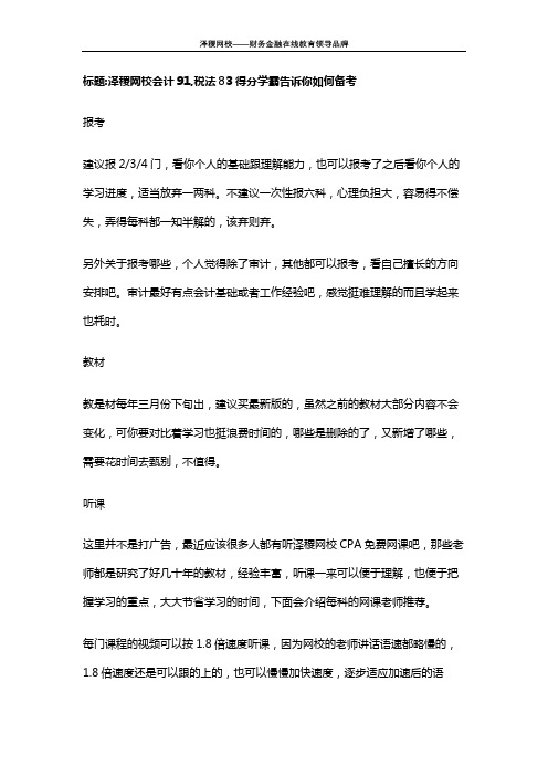 泽稷网校 会计91,税法83得分学霸告诉你如何备考