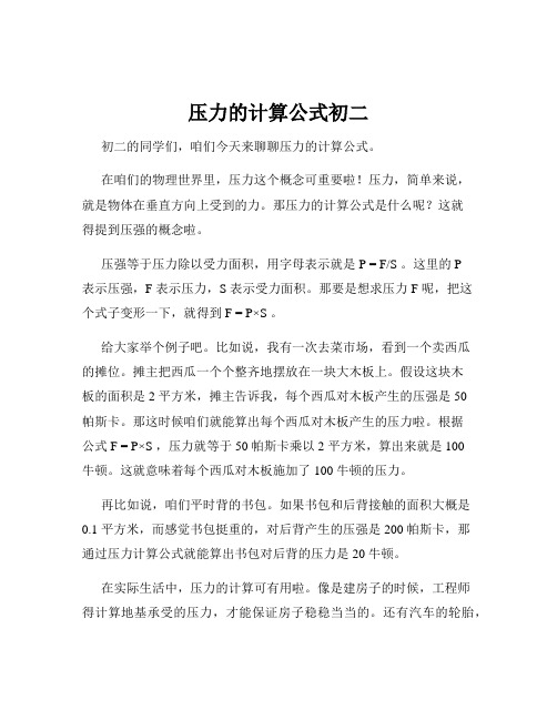 压力的计算公式初二