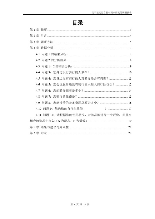 运动型自行车调查报告