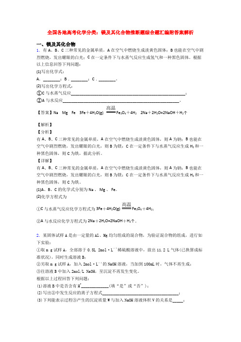 全国各地高考化学分类：镁及其化合物推断题综合题汇编附答案解析