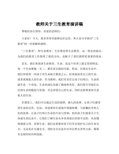 教师关于三生教育演讲稿